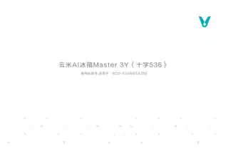 云米AI冰箱Master 3Y（十字536）